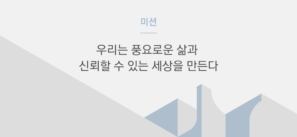 미션:우리는 풍요로운 삶과 신뢰할 수 있는 세상을 만든다