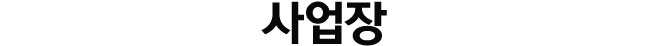 사업장